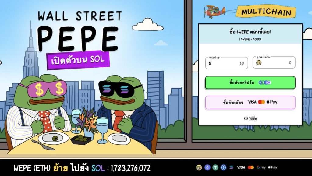 มองหาโอกาสอื่นที่นอกเหนือจาก Bitcoin?Wall Street Pepe (WEPE) อาจเป็นคำตอบ