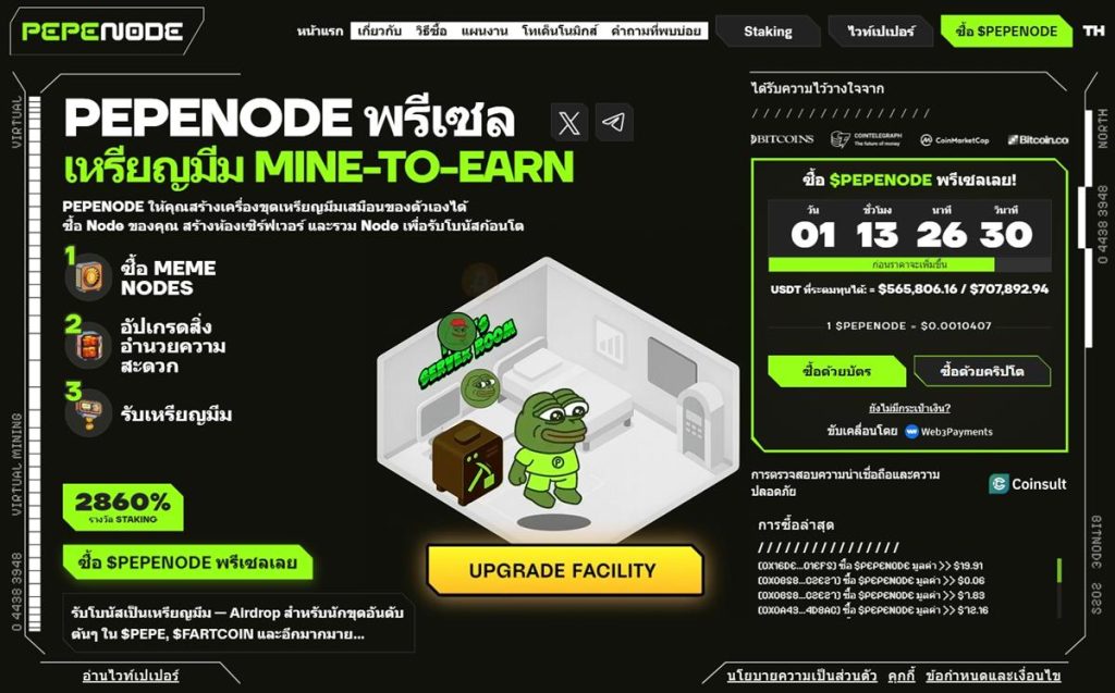 PEPENODE พรีเซล เหรียญมีม Mine-to-Earn พร้อมโบนัส Staking