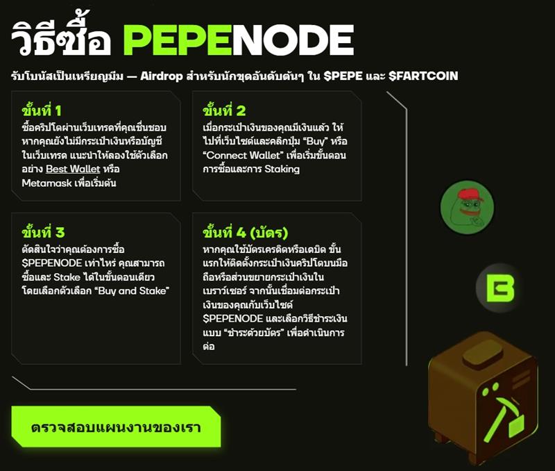 วิธีซื้อ Pepenode ขั้นตอนง่ายสำหรับนักลงทุนคริปโต