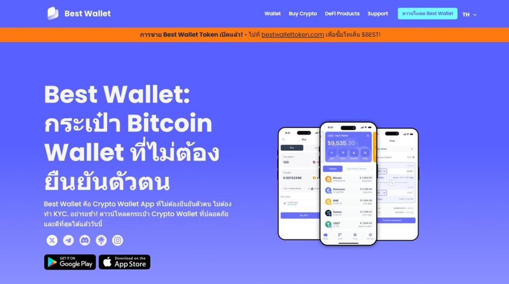 กระเป๋า Bitcoin Wallet Best Wallet แอปไม่ต้องยืนยันตัวตน
