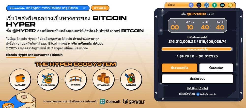 Bitcoin Hyper พรีเซลล์กำลังมาแรง ระดมทุนทะลุ 16 ล้านดอลลาร์