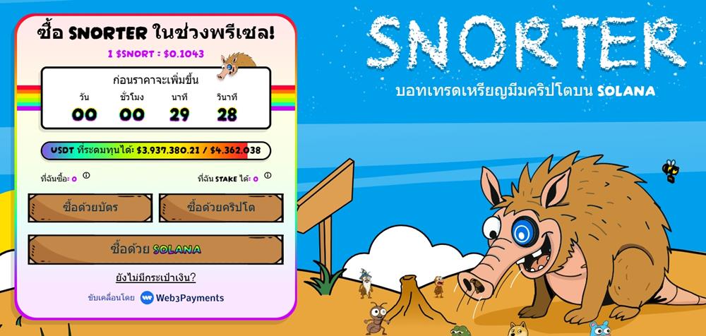Snorter Token พรีเซลล์บน Solana พร้อมนับถอยหลังราคา