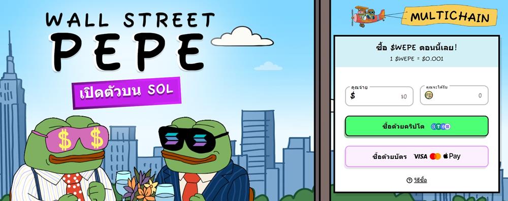 Wall Street Pepe เปิดตัวบน Sol ซื้อขาย WEPE ได้ทันที