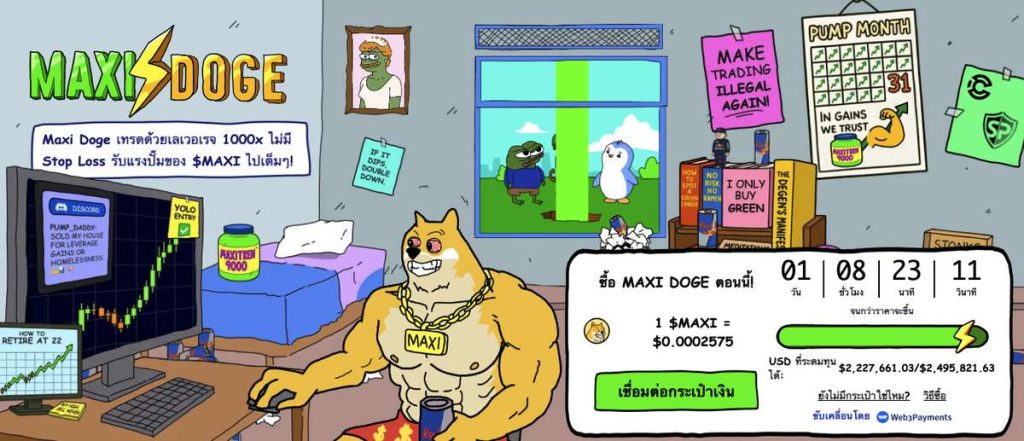 Maxi Doge สร้างโอกาสใหม่ในการลงทุนช่วงที่ Altcoin กำลังจะเติบโตสูง