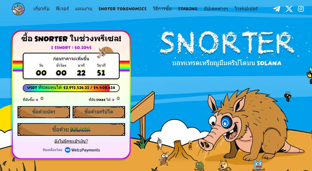 ซื้อ Snorter Token พรีเซลล์บน Solana พร้อมสิทธิ์สเตกกิ้ง