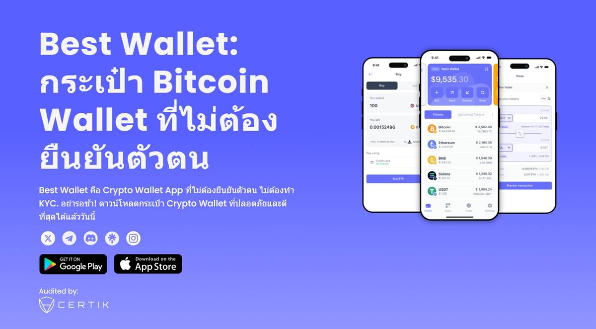 Best Wallet น่าเชื่อถือหรือไม่? รีวิวกระเป๋าคริปโตยอดนิยมที่กำลังมาแรง!