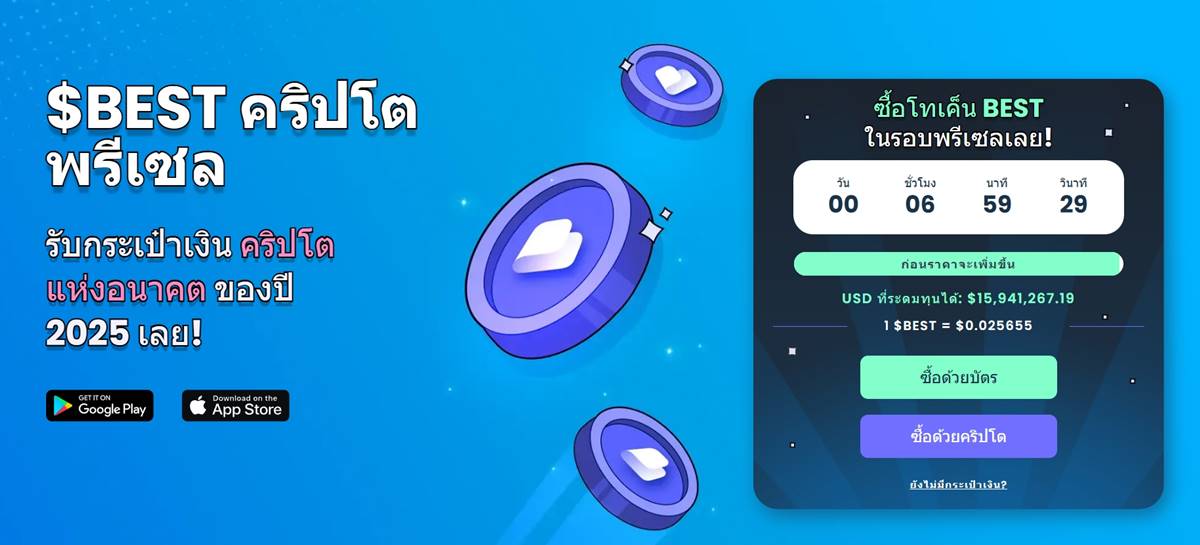 พรีเซลโทเค็น BEST กระเป๋าคริปโต Best Wallet 2025