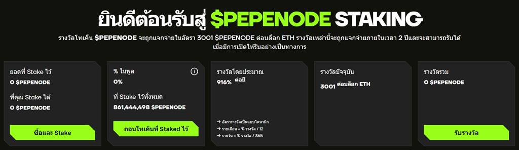 หน้าจอ Staking PEPENODE และผลตอบแทน