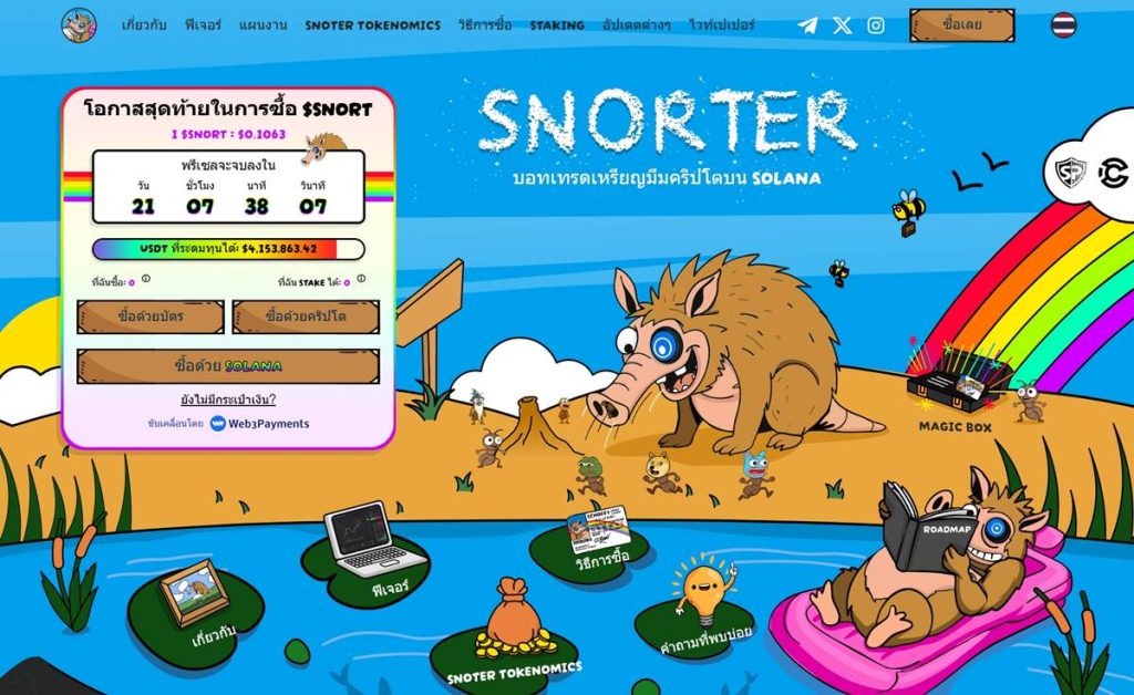 หน้าเพจ Presale Snorter Token มาพร้อมบอทเทรดบน Solana