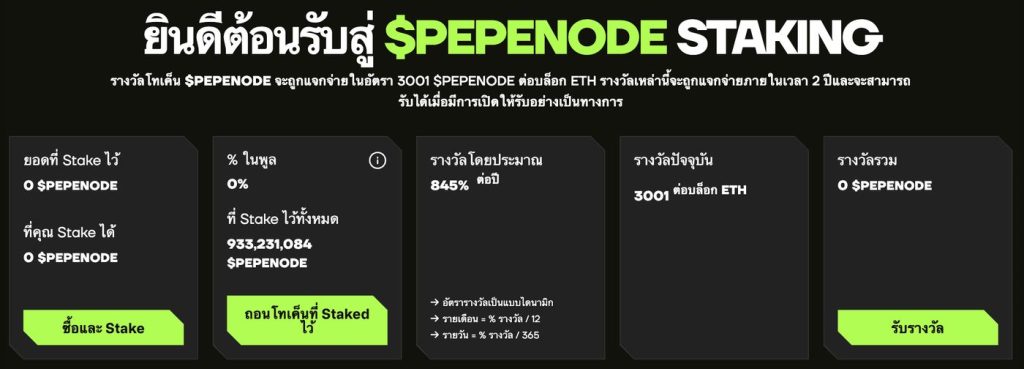 การสเตกกิ้ง Pepenode เพื่อเพิ่มผลตอบแทนในคริปโต 01-10-2025