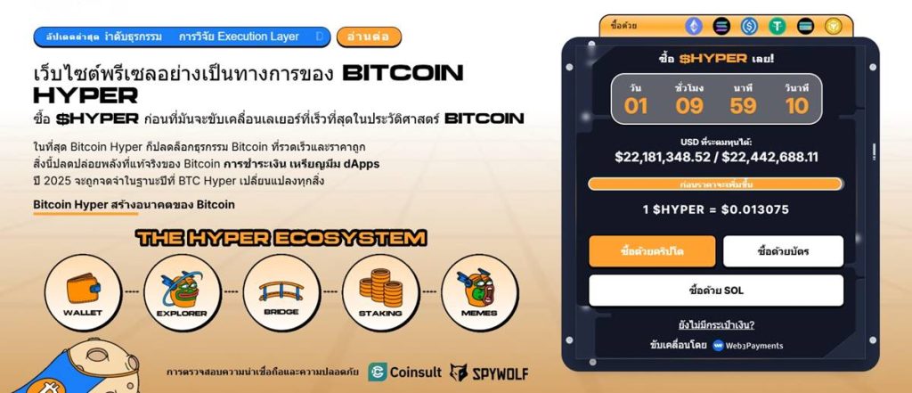 Bitcoin Hyper Presale หน้าระดมทุนพร้อมระบบ Ecosystem
