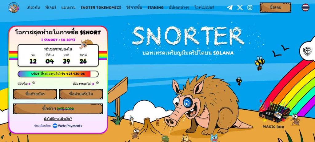 หน้าเว็บ Presale Snorter Token บนเครือข่าย Solana