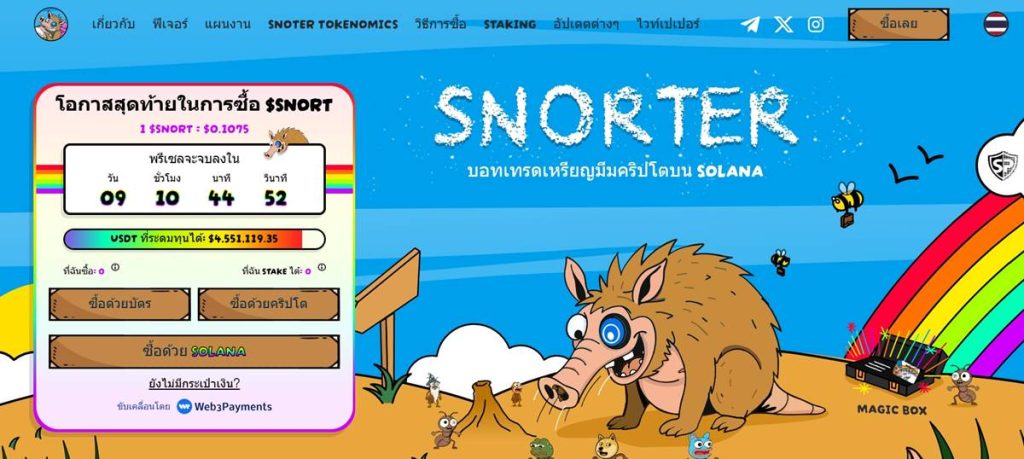 หน้าเว็บ SNORTER โปรโมตพรีเซลล์โทเค็นบนบล็อกเชน Solana