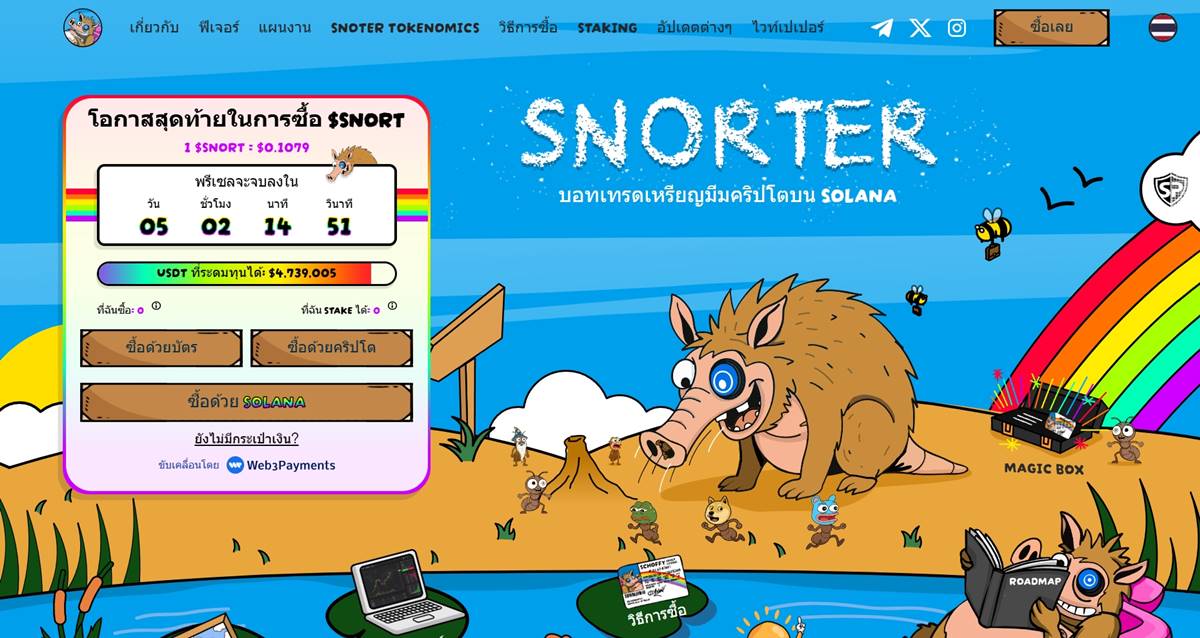 Snorter Token หลอกลวงหรือของจริง? อ่านรีวิวที่นี่