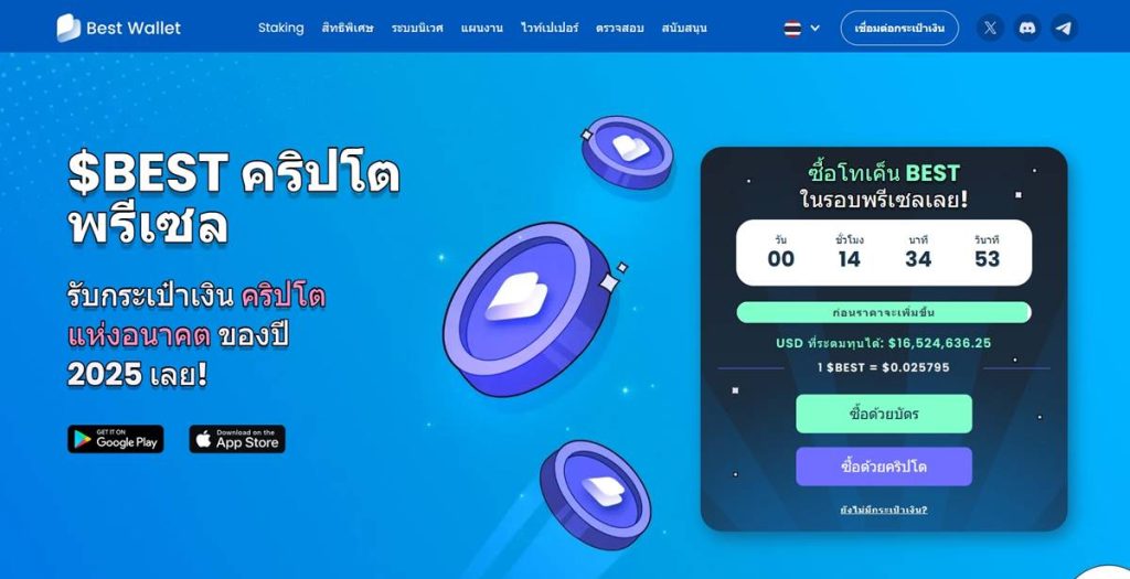 หน้าเว็บไซต์พรีเซลเหรียญ BEST กระเป๋าคริปโต Best Wallet