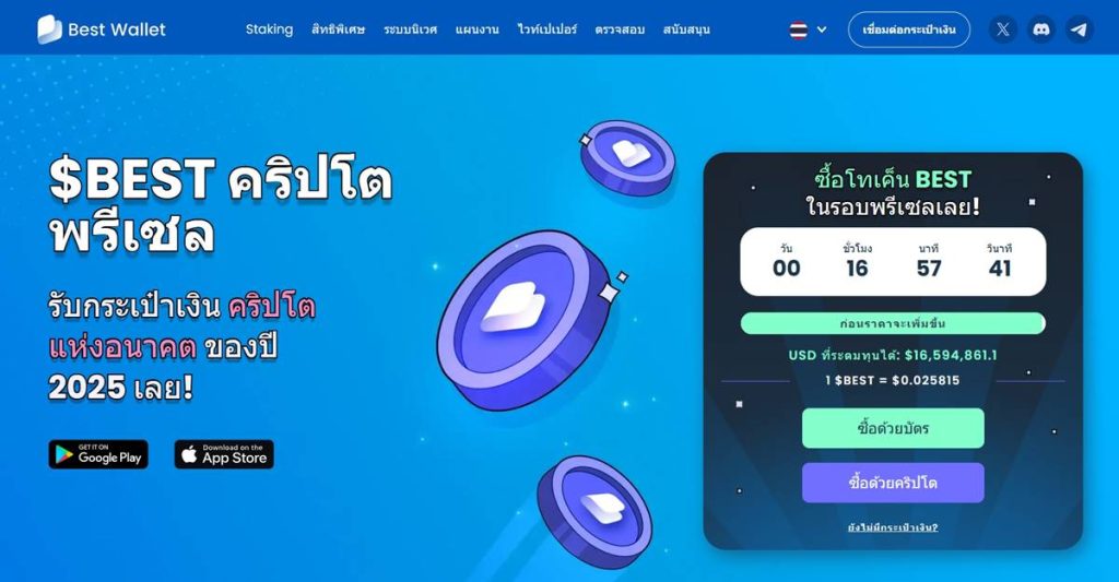 หน้าโปรโมตพรีเซลเหรียญ $BEST จากกระเป๋าเงิน Best Wallet