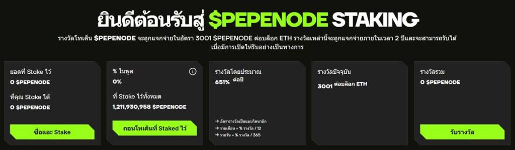 หน้าจอระบบ PepeNode Staking แสดงข้อมูลรางวัลและยอด Stake