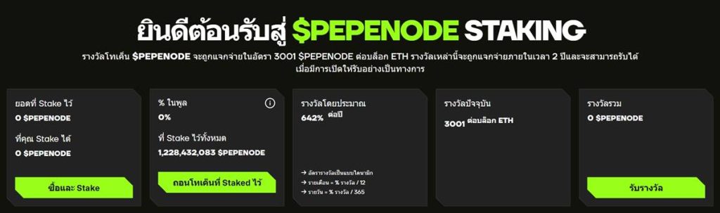 หน้าจอแสดงข้อมูลการ Staking เหรียญ PEPENODE