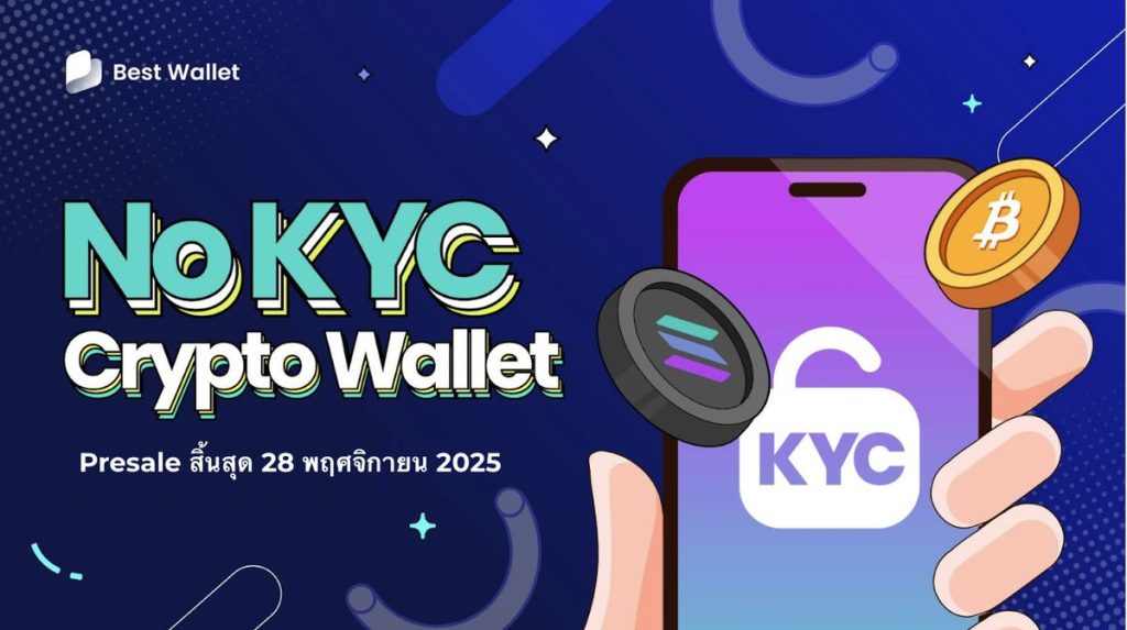 Best Wallet ประสบความสำเร็จในการระดมทุน 16.7 ล้านดอลลาร์ 05-11-2025