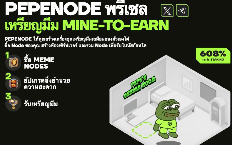 เหรียญพรีเซล Pepenode กำลังได้รับความนิยมอย่างมากในตอนนี้ 12-11-2025