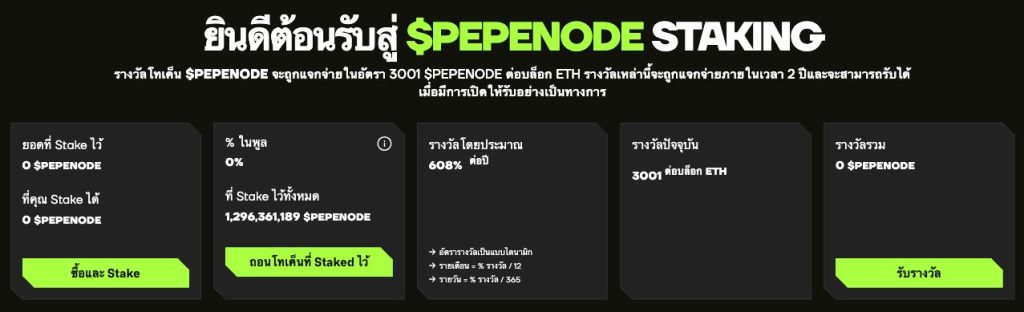 การสเตค Pepenode เพื่อเพิ่มผลตอบแทนในระบบบล็อกเชน 12-11-2025