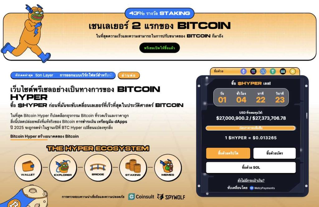 Bitcoin Hyper เหรียญคริปโตพรีเซลมาแรง ระดมทุนทะลุ 27 ล้านดอลลาร์ 13-11-2025