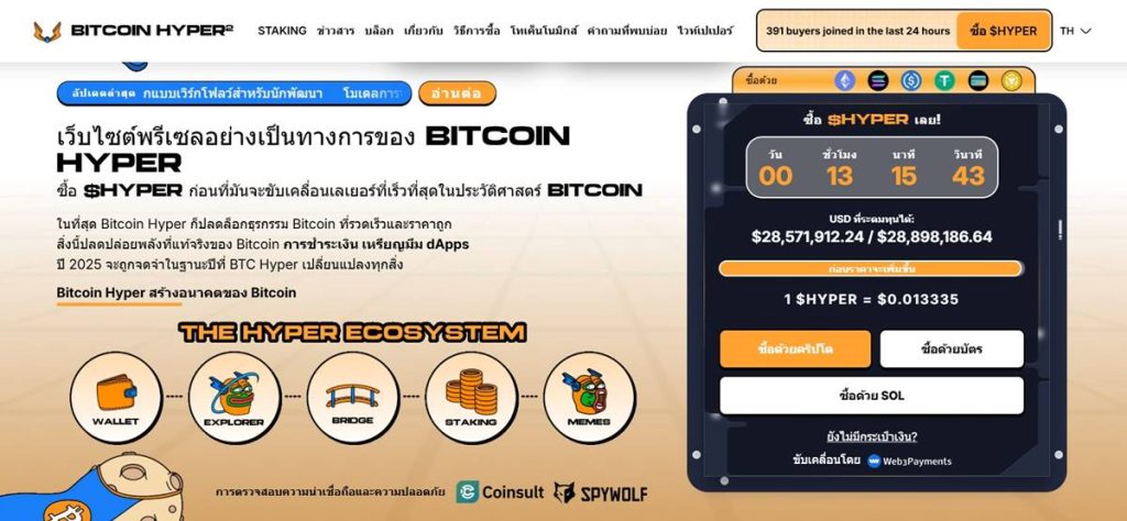 เพจโทเค็น Bitcoin Hyper พร้อมตัวเลขยอดระดมทุนและตัวเลือกการชำระเงิน