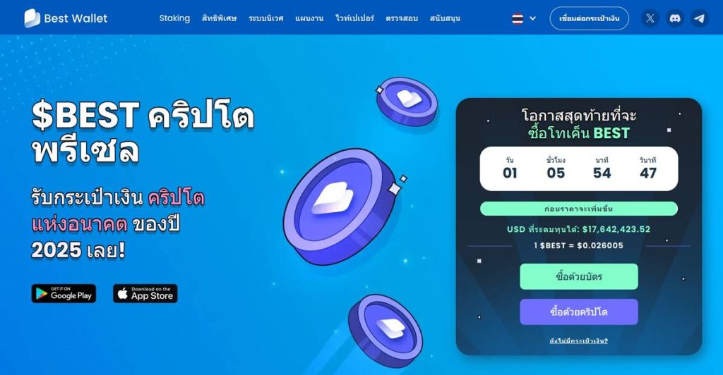 เหรียญ BEST สีฟ้าลอยบนพื้นหลังน้ำเงินพร้อมแผงข้อมูล presale