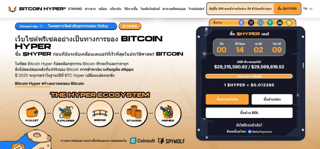 หน้าเว็บ Bitcoin Hyper พร้อมข้อมูล presale และราคา HYPER