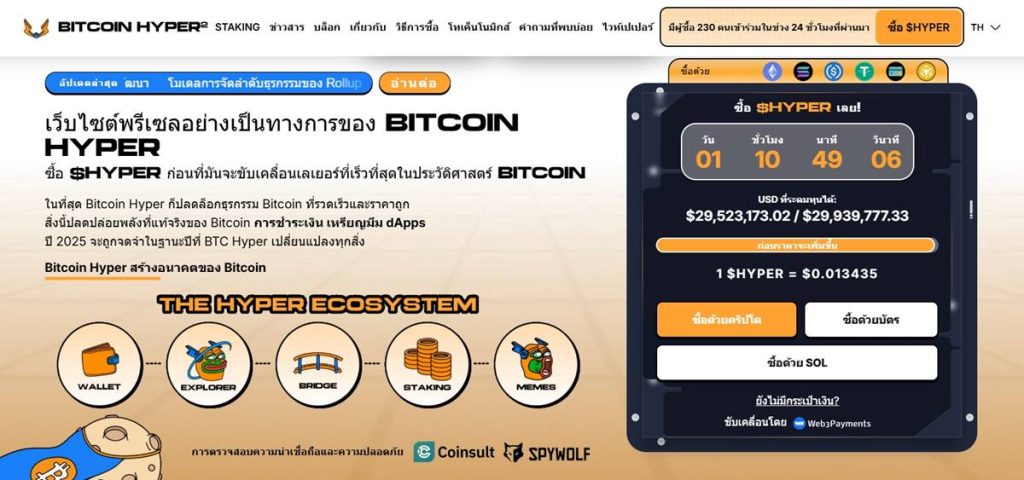 หน้า Presale Bitcoin Hyper พร้อมราคา $HYPER และปุ่มซื้อ