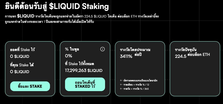 ยินดีต้อนรับสู่ $LIQUID Staking