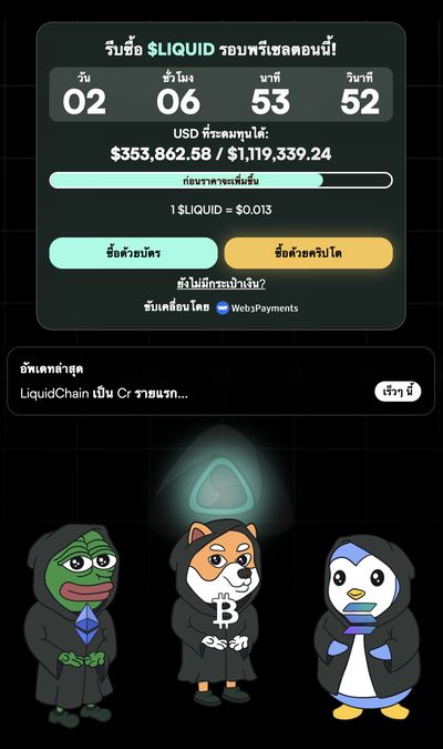 ภาพประกอบข่าว: LiquidChain เหรียญ presale 04-01-2026