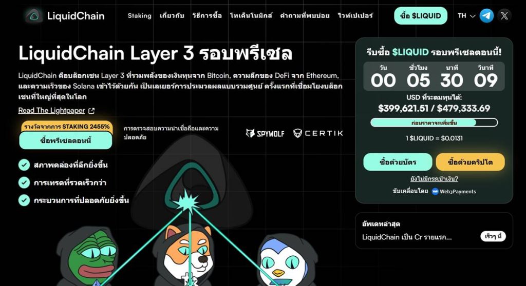 หน้าเว็บไซต์ LiquidChain Layer 3 แสดงรายละเอียดรอบพรีเซล ราคาโทเค็น ระบบ staking และแดชบอร์ดการซื้อ $LIQUID