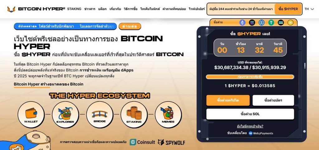 หน้าเว็บไซต์ Bitcoin Hyper ภาษาไทย พร้อมหน้าต่างพรีเซลแสดงยอดระดมทุน ราคาโทเค็น และปุ่มซื้อ $HYPER