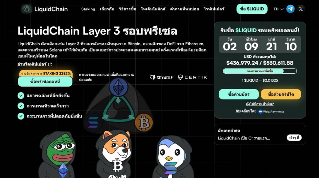 หน้าเว็บไซต์ LiquidChain Layer 3 รอบพรีเซล พร้อมปุ่มซื้อ $LIQUID ตัวนับถอยหลัง และกราฟิกโลโก้ Bitcoin Ethereum Solana