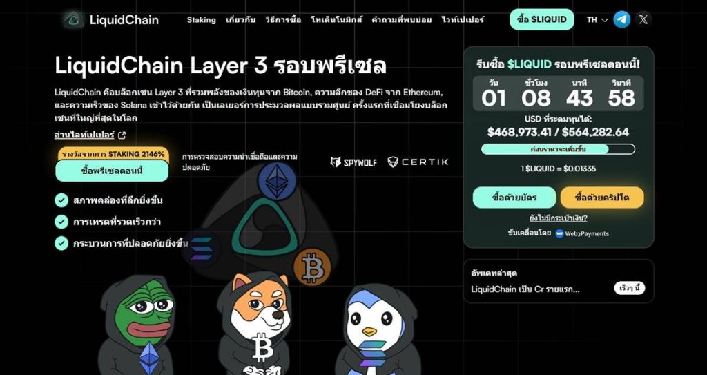 หน้าเว็บไซต์ LiquidChain Layer 3 แสดงข้อมูลพรีเซล $LIQUID พร้อมตัวนับถอยหลัง ยอดระดมทุน และตัวเลือกซื้อเหรียญ