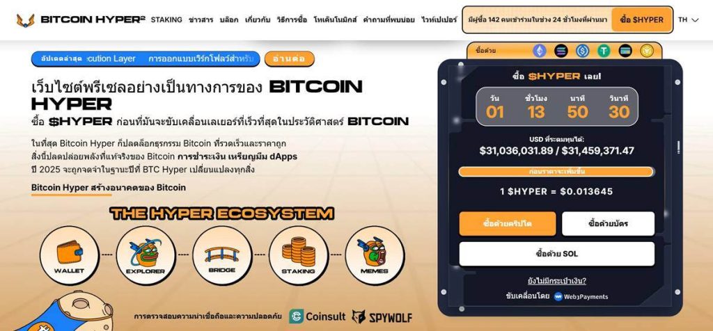 หน้าเว็บไซต์ Bitcoin Hyper แสดงข้อมูลพรีเซล เหรียญ $HYPER ราคาเหรียญ ยอดระดมทุน และระบบ Staking