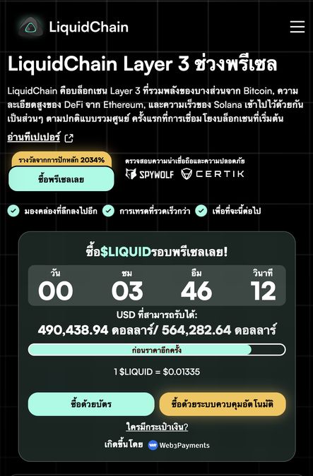 LiquidChain เหรียญคริปโตที่น่าลงทุน 2026 เชื่อม 3 ecosystem: Bitcoin-Solana-Ethereum