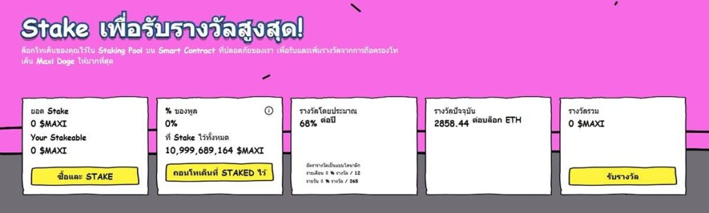 หน้าจอแดชบอร์ดระบบ Staking แสดงจำนวนโทเค็นที่ Stake อัตราผลตอบแทนต่อปี และรางวัลที่ได้รับในแต่ละวัน