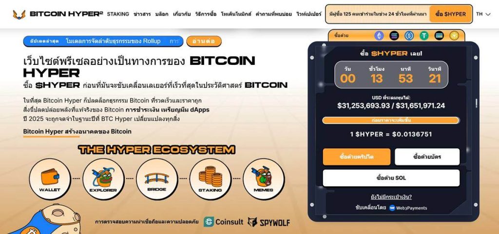 หน้าเว็บไซต์ Bitcoin Hyper แสดงข้อมูลพรีเซล ราคาเหรียญ $HYPER ยอดระดมทุน และระบบ Staking พร้อมองค์ประกอบระบบนิเวศ
