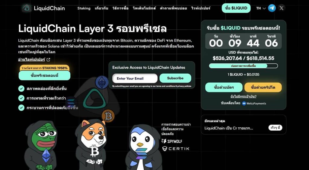 หน้าเว็บไซต์ LiquidChain Layer 3 รอบพรีเซล แสดงข้อมูล Staking อัตราผลตอบแทน ตัวนับเวลาถอยหลัง และราคาซื้อโทเค็น $LIQUID