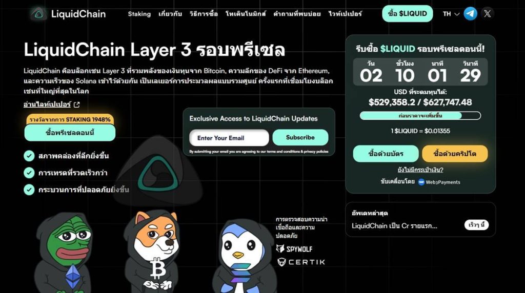 หน้าเว็บไซต์ LiquidChain แสดงข้อมูล Layer 3 รอบพรีเซล ราคาโทเค็น $LIQUID ตัวนับเวลาถอยหลัง และยอดระดมทุนแบบเรียลไทม์