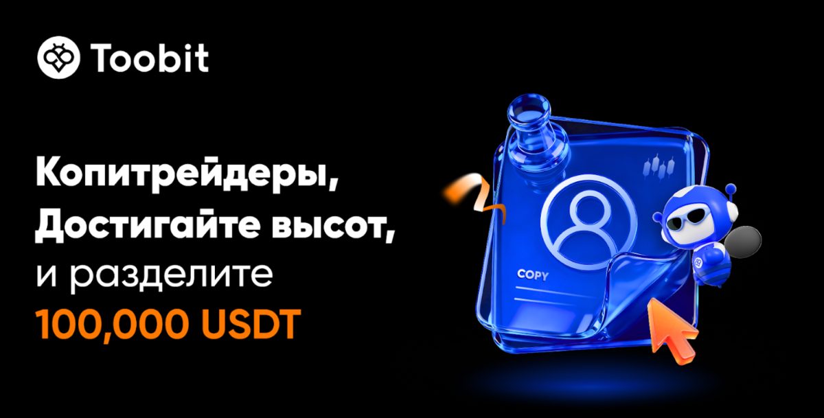 Октябрьский фестиваль копитрейдинга от Toobit