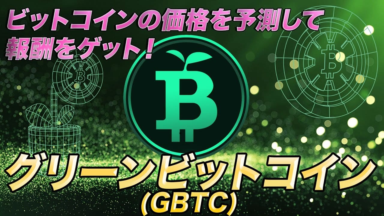 Green Bitcoin（GBTC）の買い方｜特徴や購入方法をまとめて解説