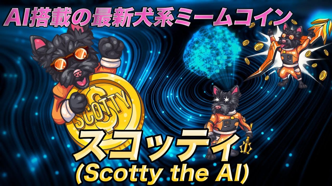仮想通貨Scotty the AI（SCOTTY）を紹介する字幕とSCOTTYコインのミーム、シンボル