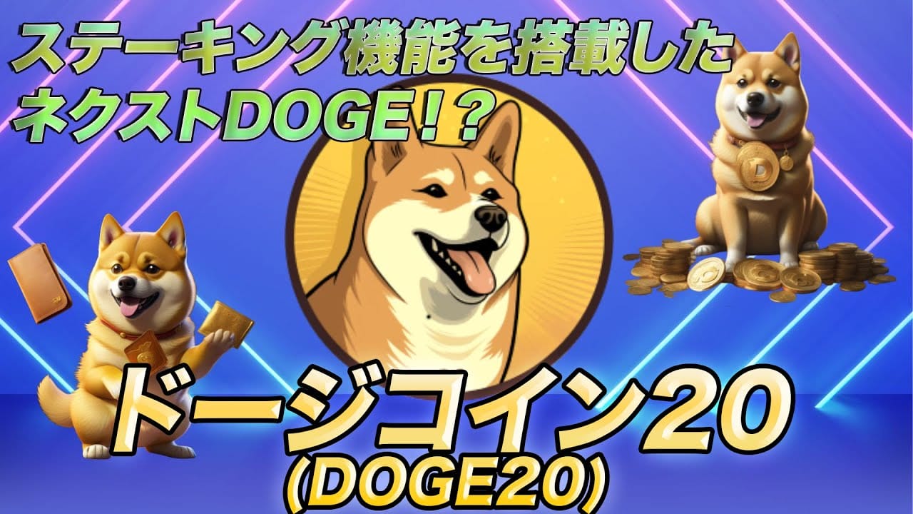 Dogecoin20の購入方法、買い方【2024年注目ミームコイン】