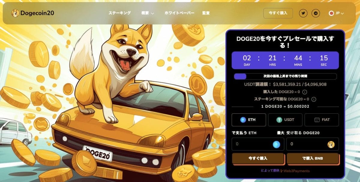 Dogecoin20（DOGE20）、4日で350万ドル調達｜プレセール記録更新