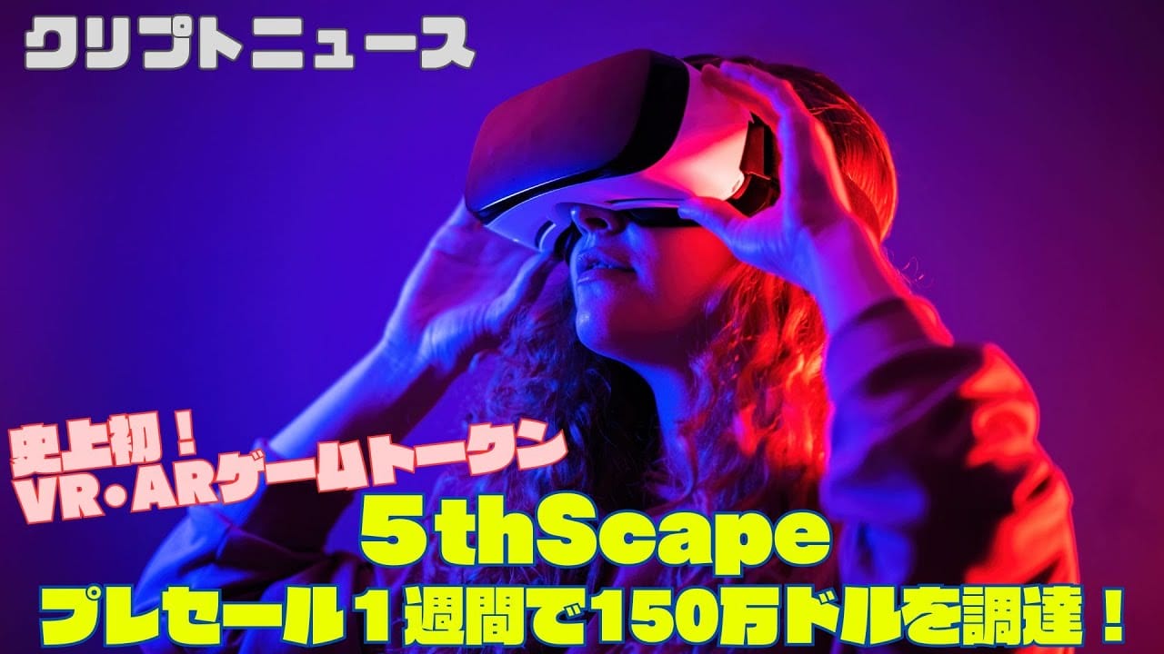 5thScape（5SCAPE）の購入方法【2024年注目のAI仮想通貨】