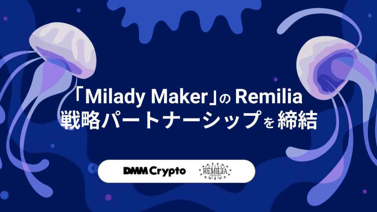 DMMとRemiliaパートナーシップバナー