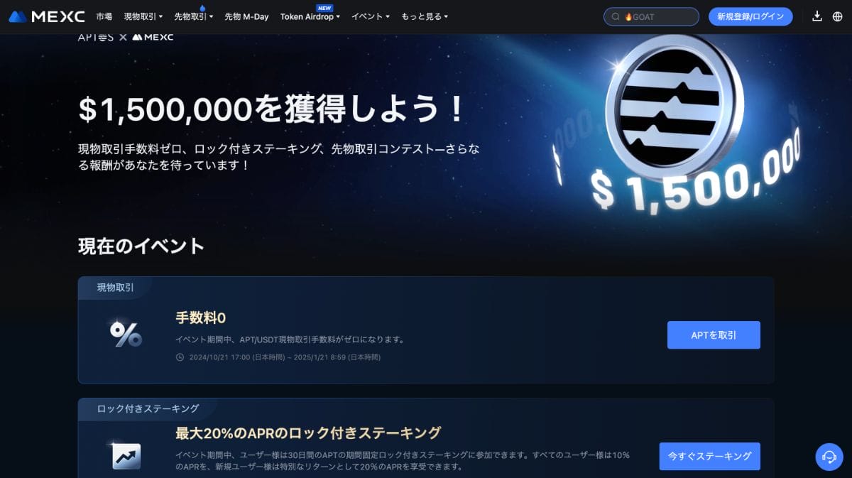 MEXCのAptosプロモーション